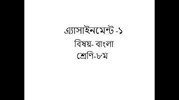 ৮ম শ্রেণি বাংলা এ্যাসাইনমেন্ট-১।। Class Eight Bangla Assignment-1