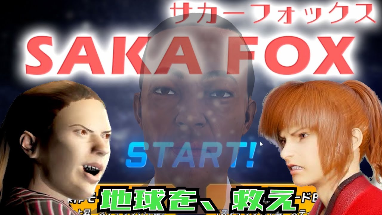 【オリジナルゲーム】SAKA FOX 〜帝王カチョドルフの地球侵略を阻止せよ〜【幕末志士 切り抜き】2023/10/28