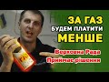 ГАЗ - Будем платити МЕНШЕ. Рада приймає нові нормативи розрахунку.