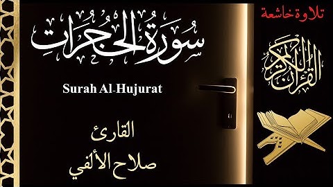 سورة الحجرات | تلاوة خاشعة| القارىء صلاح الألفي | Surah Al-Hujurāt
