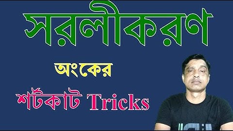 সরলীকরণ || Simplification Tricks in bengali | shortcut math tricks || Math Tricks by Hasnat