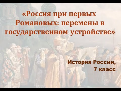 Видеоурок "Россия при первых Романовых"