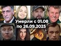 Российские актёры и знаменитости, скончавшиеся с 1 августа по 26 сентября 2025 года 🕯 Вечная память
