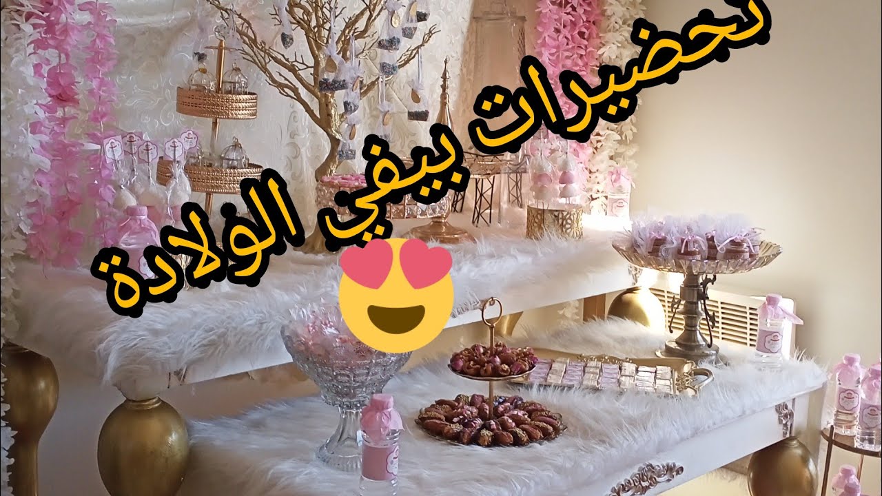 بوفي الولادة التحضيرات بكل التفاصيل/المشتريات/أفكار  buffet de naissance