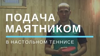 Подачи маятником: китайское и европейское исполнение Подачи маятником: китайское и европейское исполнение