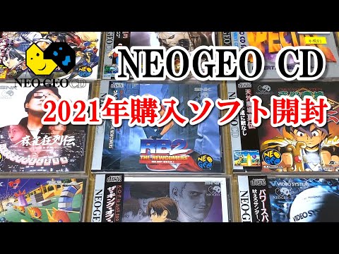 レトロゲーム購入記録】2021年に購入したネオジオCDソフトを開封