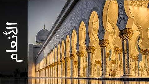 سورة الأنعام محمد عثمان خان ( من الهند ) - Surah Al-An'aam Mohammed Osman Khan (from India)