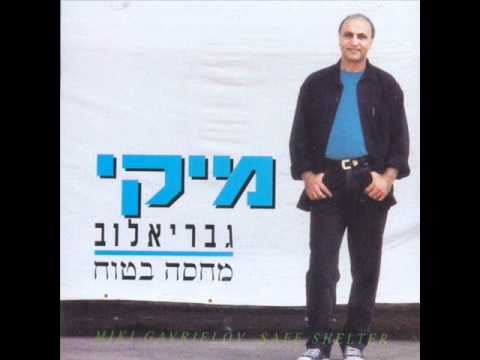 מיקי גבריאלוב גברת מגונדרת