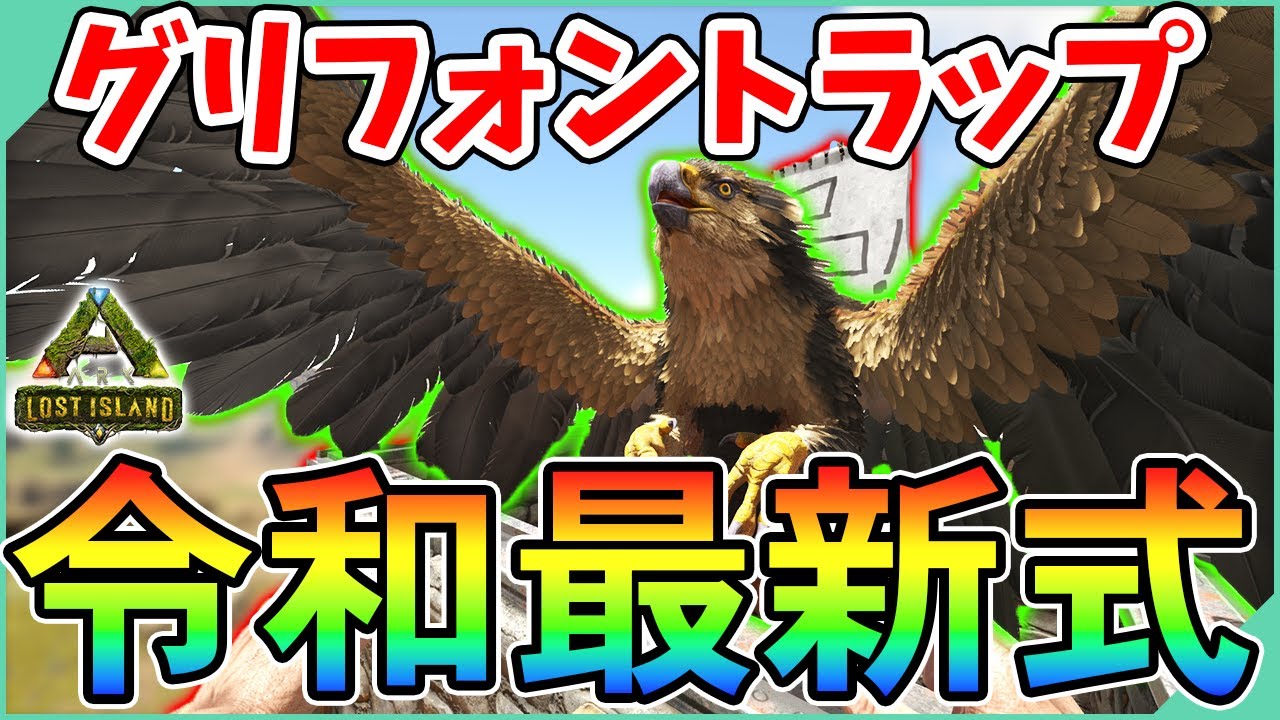 Ark 最新グリフォントラップ 誰もやらなかった方法でケツァルをテイムするためのグリフォンをテイム ロストアイランド Youtube