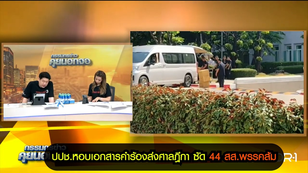 ปปช.หอบเอกสารคำร้องส่งศาลฎีกา ซัด 44 สส.พรรคส้ม