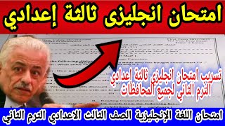 تسريب امتحان انجليزي ثالثة إعدادي الترم الثاني 2022 || امتحانات الصف الثالث الاعدادي