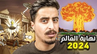 توقعات مسلسل سيمبسون لسنة 2024 !! (نهاية العالم⚠️)