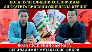 Бола пули олишни хохловчилар диққатига видеони охиригача кўринг. Энди хаммага бериладими?