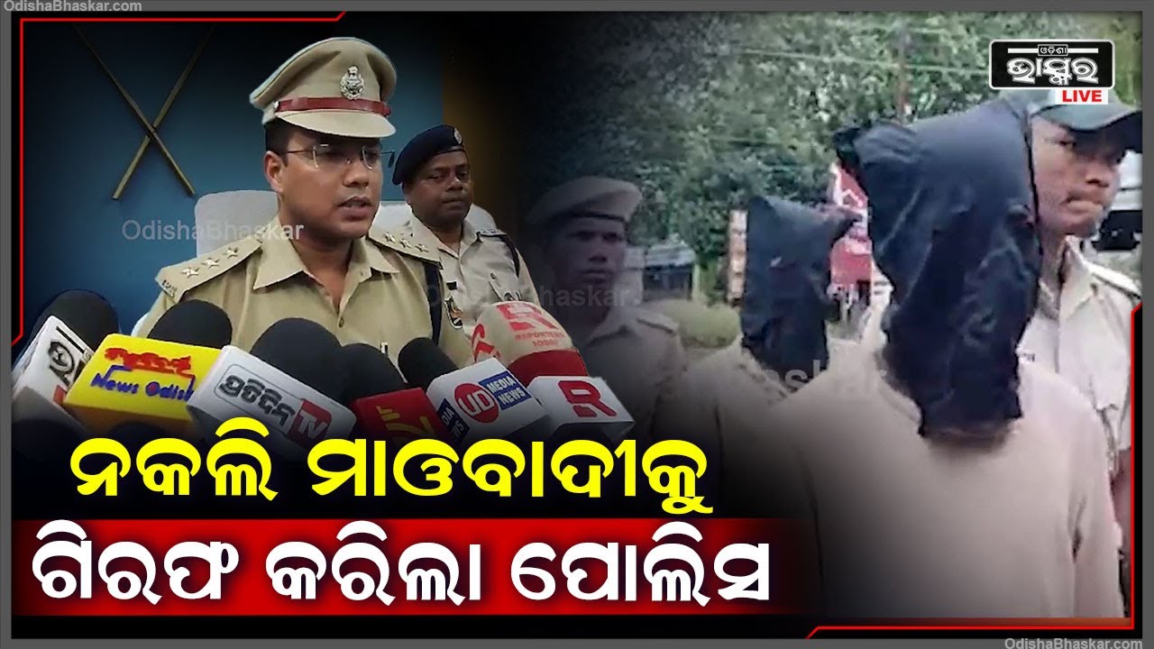 ନକଲି ନକ୍ସଲ ସାଜି ଧମକ ଚମକ ଦେବା ସହିତ ଟଙ୍କା ମାଗିବା ଭଳି ଅନେକ ଘଟଣା 2ଜଣ ନକଲି ମାଓବାଦୀଙ୍କୁ ଗିରଫ କରିଛି ପୋଲିସ