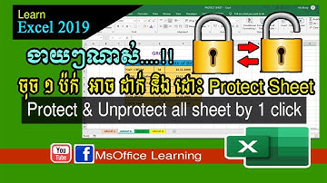 របៀបកំណត់ Protect និង Unprotected all sheets | How to protect & unprotected all sheet by 1 click