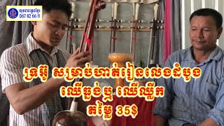 នេះជា ទ្រអ៊ូ ខ្នាតសម្រាប់ហាត់រៀនដំបូង | សាងពីឈើធ្នង់ ឬ ឈើឈ្លីក | តម្លៃ 35$ ធានាសាច់ឈើ និង សម្លេង