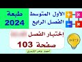 الأول المتوسط صفحة 103 حل اسئلة اختبار الفصل الرابع صفحة 103 