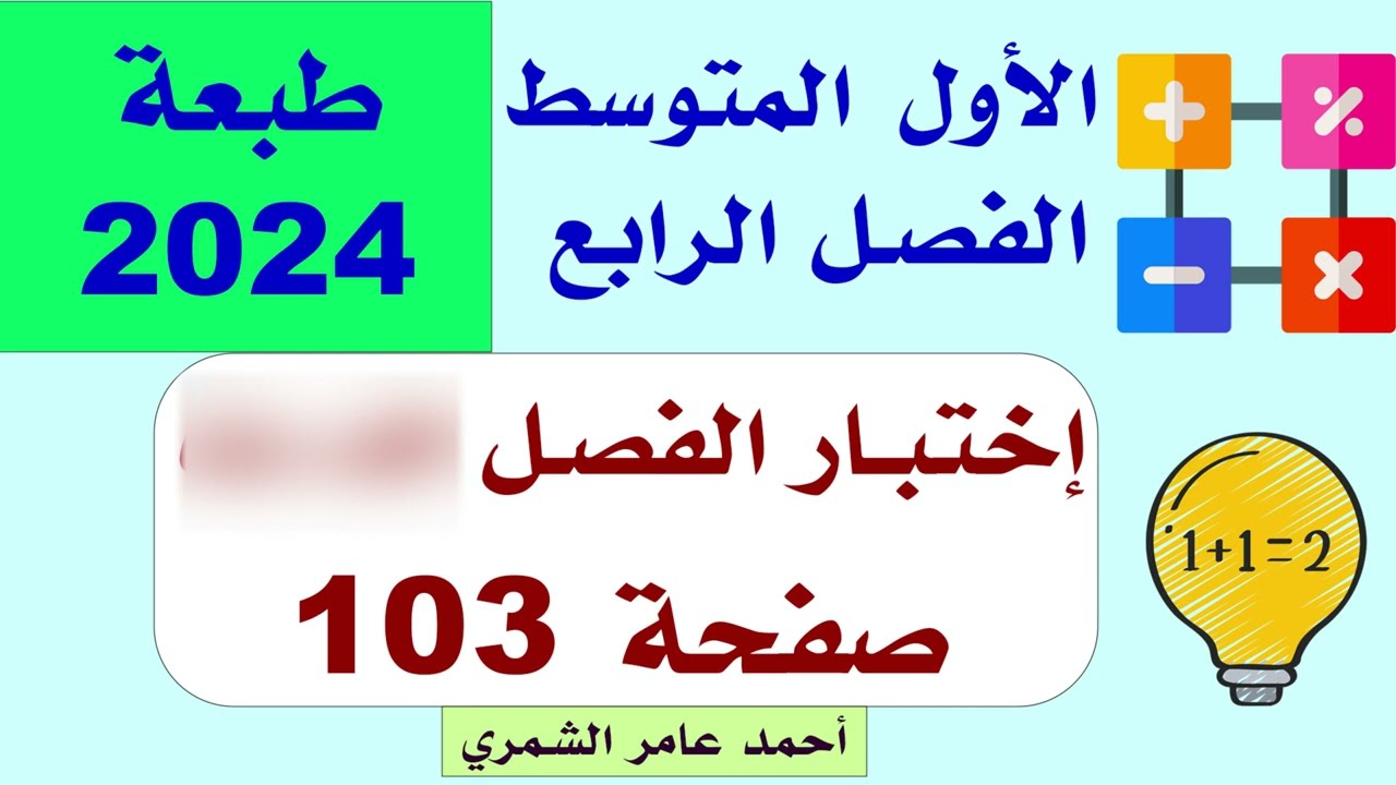 الأول المتوسط صفحة 103 / حل اسئلة اختبار الفصل الرابع  صفحة 103