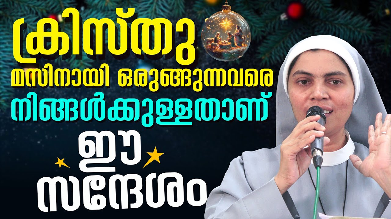 ക്രിസ്തുമസിനായ ഒരുങ്ങുന്നവരെ  നിങ്ങൾക്കുള്ളതാണ് ഈ സന്ദേശം