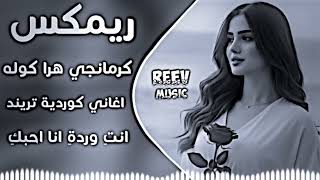 اغانی عراقیة حماسيه 🔥تريند ريمكس 😱كوردي كرمانجي هرا كوله ريمكس😱2026🔥 kurmanji hara kola