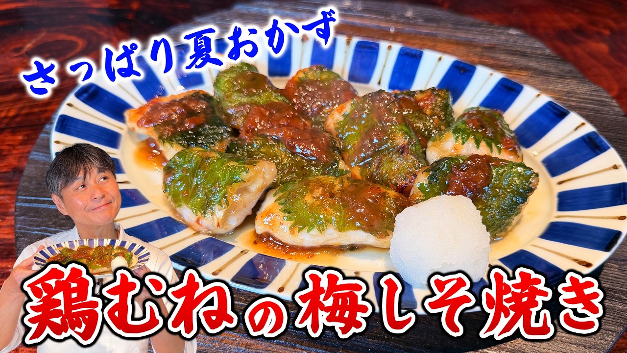 梅と大葉が食欲そそる！笠原流【鶏むね肉の梅しそ焼き】