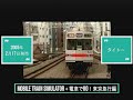 【懐ゲー】PSP Mobile Train Simulator＋電車でGO！東京急行編 タイトル OPデモ
