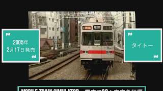 【懐ゲー】PSP Mobile Train Simulator＋電車でGO！東京急行編 タイトル OPデモ