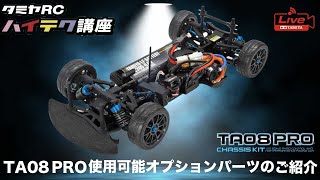 TA08 PRO使用可能オプションパーツとタミヤRCハイテク講座のご紹介