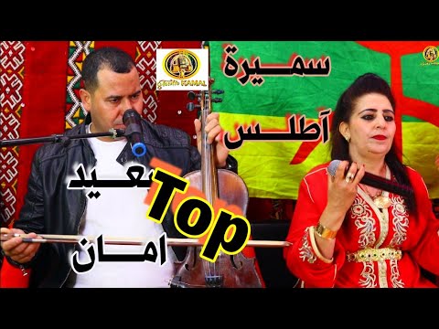 الفنانة سميرة اطلس والفنان سعيد أمان كلاسيكية أمازيغية بعنوان أيزم أوا
