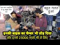 25000😱ले लिए और इनकी बाइक का चैम्बर तोड़ दिया😭| गलत तो गलत होता है अब किसे कहे|#TEAMARV#RAJVEERSAGAR