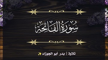 سورة الفاتحة | الجزء الأول | تلاوة بدر_أبو الجوزاء