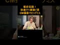 【新庄伝説】新庄剛志のCMのギャラがスター過ぎて額の桁が違うwwwwwwww　【ヌキ迫　宮迫切り抜き　北海道日本ハムファイターズ監督】#shorts
