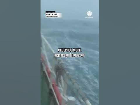 Северное море, омывающее Нидерланды 🌊 - YouTube