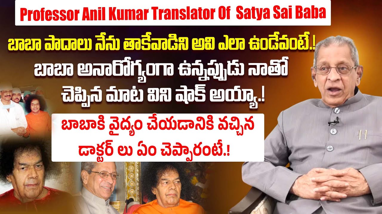 Professor Anil Kumar Translator Of Puttaparthi Satya Sai Baba Reveals Unknown Conversation With Baba