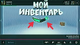 Мой Инвентарь В Блок Страйк!