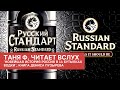 Изба-читальня: "Новейшая история России в 14 бутылках водки"/Глава 13, "Русский стандарт"//24.10.21