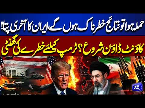 Iran’s Final Warning to US? “Consequences Will Be Dangerous” | Trump Faces New Threat