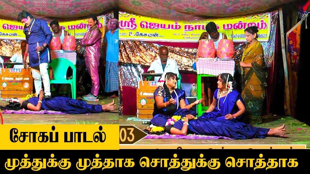 முத்துக்கு முத்தாக சொத்துக்கு சொத்தாக SONG ஸ்ரீ ஜெயம் நாடக மன்றம் |  sree jayam naadaga mandram