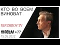 Кто на самом деле виноват/ война/ самый последний бой Путина