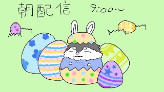 【朝配信】鮮やかな色してるやつは危険！！カエルとかな！！