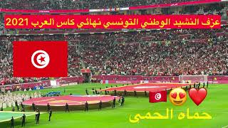 النشيد الوطني التونسي نهائي كاس ألعرب 2021 جنون الجمهور التونسي 🇹🇳😍🔥🇶🇦