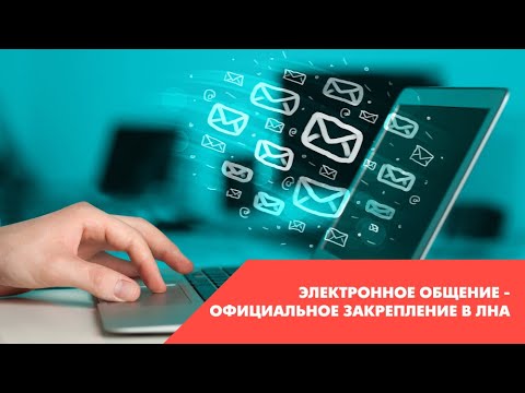 Вебинар "Электронное общение - официальное закрепление в ЛНА"