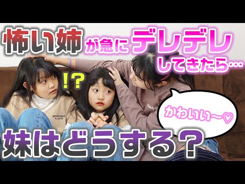 【ドッキリ】朝起きたらいつも意地悪なお姉ちゃんがデレデレだったら妹はどんな反応をする?