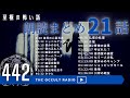 至極の怖い話！【朗読まとめ】part.16「21話朗読まとめ」エピソード260〜272 THCオカルトラジオ ep.442