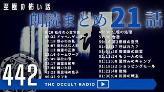 至極の怖い話！【朗読まとめ】part.16「21話朗読まとめ」エピソード260〜272 THCオカルトラジオ ep.442