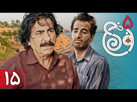 سریال نون خ 5 قسمت 15    5  15