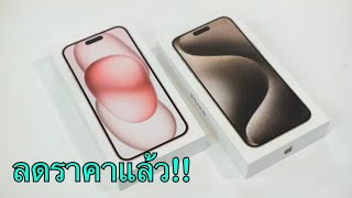 iPhone 15 vs iPhone 15 plus ล่าสุดลดเหลือ 16,000 บาท ลดราคาโปรเดือนใหม่ ซื้อเลยหรือควรรอรุ่นใหม่?