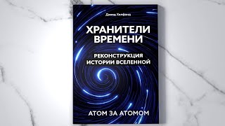 «Хранители времени. Реконструкция истории Вселенной атом за атомом» Дэвид Хелфанд. Листаем книгу