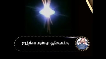 سورة الطارق كاملة بطور العراقي || القارئ وليد ابراهيم الفلوجي رحمه الله