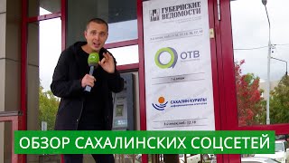 Топовые темы, реакция островитян и многое другое. Владимир Ильин обозревает соцсети